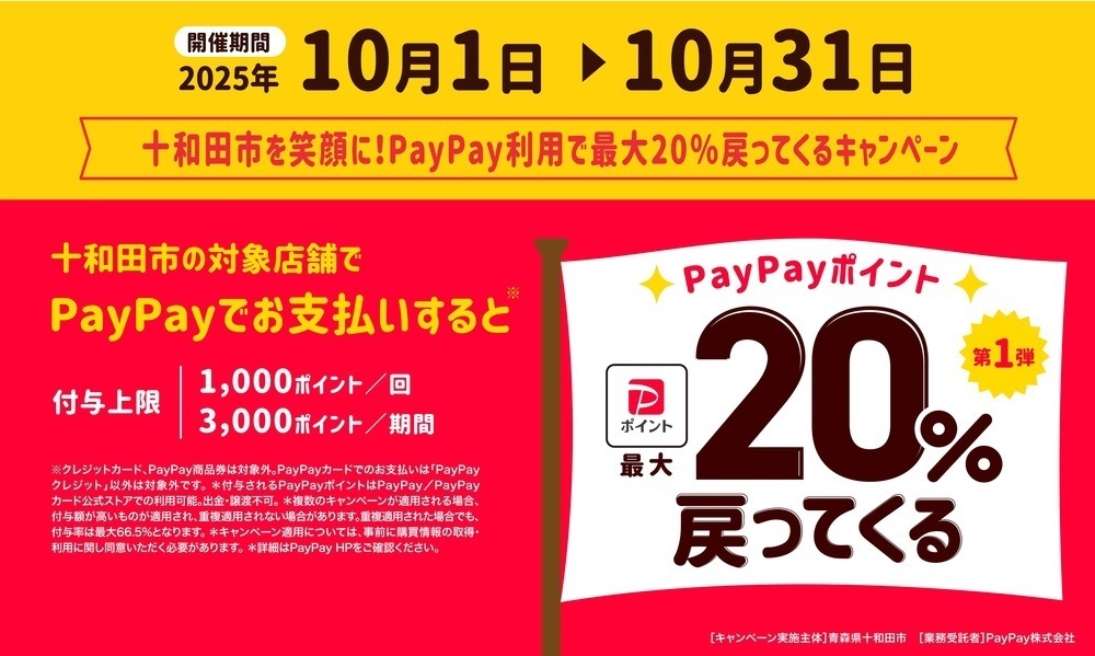 十和田市を笑顔に PayPay利用で最大20％戻ってくるキャンペーン