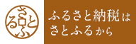 さとふるバナー