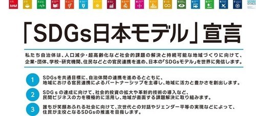 「SDGs日本モデル」宣言