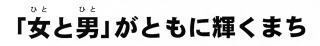 「女と男」がともに輝くまち