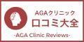 AGAクリニック口コミ大全