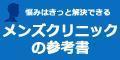メンズクリニックの参考書
