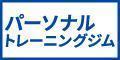 パーソナルトレーニングジム