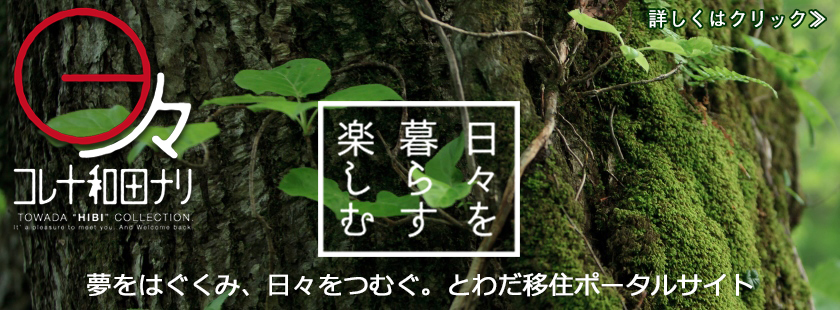 コレ十和田ナリ 十和田移住サイト