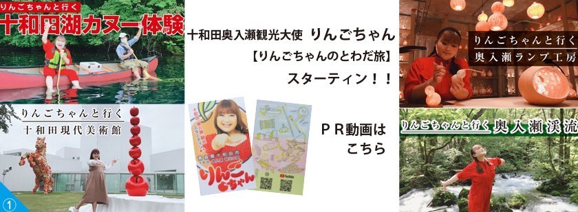 十和田奥入瀬観光大使りんごちゃん おいしい十和田PR動画はこちら