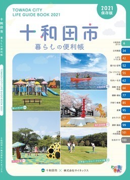「十和田市暮らしの便利帳　2021保存版」表紙